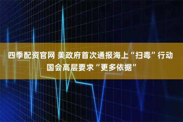 四季配资官网 美政府首次通报海上“扫毒”行动 国会高层要求“更多依据”